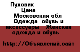 Пуховик Calvin clain  › Цена ­ 3 000 - Московская обл. Одежда, обувь и аксессуары » Женская одежда и обувь   